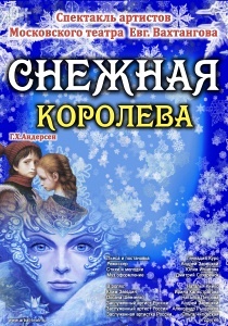 НОВОГОДНИЙ СПЕКТАКЛЬ «СНЕЖНАЯ КОРОЛЕВА» (АПРЕЛЕВКА) НОВОГОДНИЙ СПЕКТАКЛЬ «СНЕЖНАЯ КОРОЛЕВА» (АПРЕЛЕВКА)